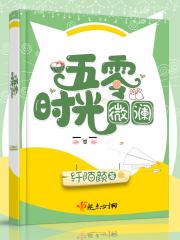 五零时光微澜百度