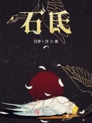 石氏食狮记