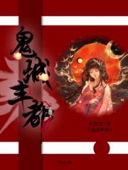 鬼城丰都传说故事