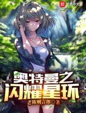 银河奥特曼之闪耀