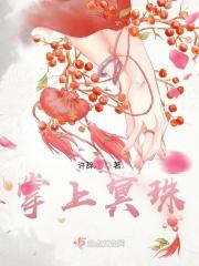 掌上明珠是什么意思