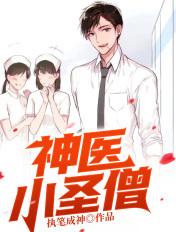 小神医全文免费阅读正版