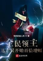 全民领主从亡灵开始百倍增幅开始