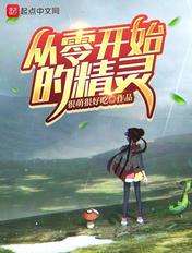 从零开始我是精灵王笔趣阁