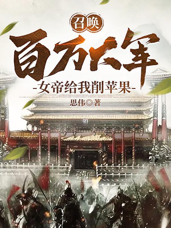 召唤抽奖系统女帝