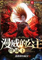 漫威的公主终成王309章