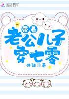 带着老公孩子穿七零