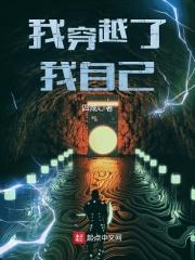 我穿越了我自己 动漫