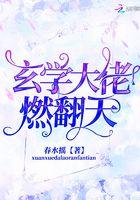 玄学大佬燃翻天 春水摇