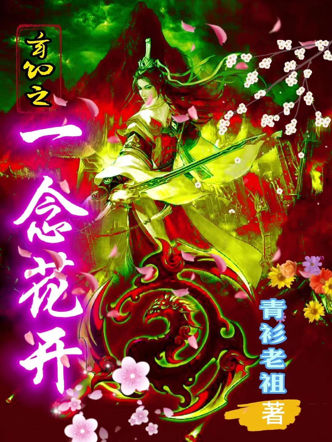 一念花开一念花落全诗是什么