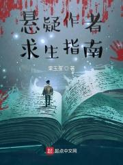 悬疑作者求生指南 豆瓣