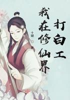 我在修仙界打杂txt
