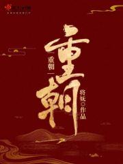 重朝硕德