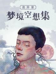 诡秘异闻录