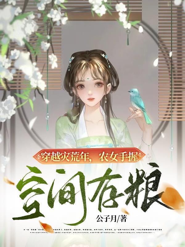 穿越灾荒年空间囤粮TXT