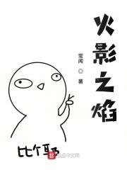 火影之炎