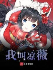 超神之我叫凉薇有声