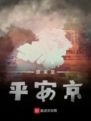 平安京啥意思