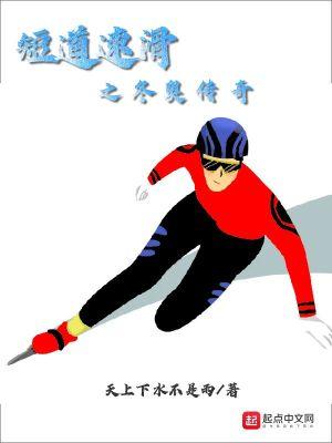 短道速滑之冬奥传奇免费阅读
