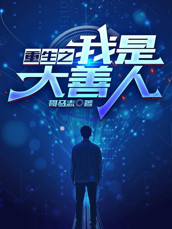 我是大善人正版免费