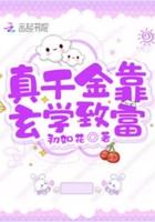 真千金靠玄学成为国宝79