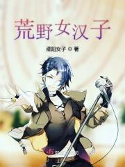 荒野女生