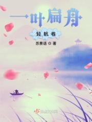 一叶扁舟轻帆卷拼音