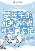 楚医生的作精娇妻是玄学大佬