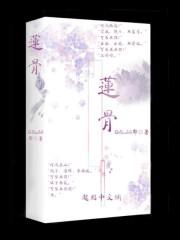 莲骨(双/产