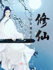 重生之女修仙手礼