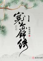 寒门亦锦绣笔趣阁最新章节TXT