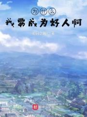 我们又为什么要做一个好人呢?