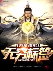 我能抽取无限武魂