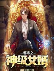 都市之神级女婿完整版
