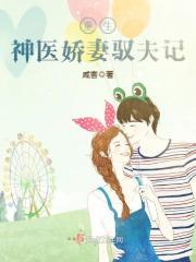 重生神医娇妻御夫记txt