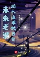 未来老婆找上门