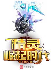精灵精灵之黑暗崛起精校版