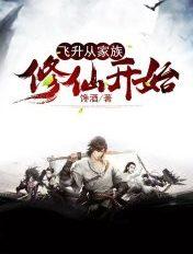 飞升从家族修仙开始林淑