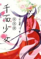 什么是千面女郎