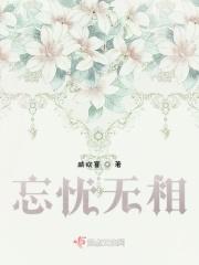 忘无忧的视频