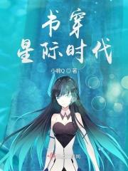 穿越星际时代