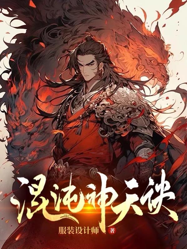 混沌神天诀服装设计师