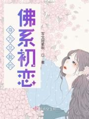 总裁的佛系天师