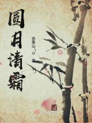 月圆露清辉什么意思