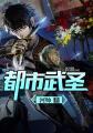 都市武圣陆凡全文免费阅读
