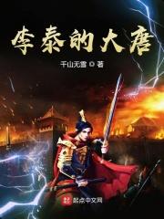 大唐李泰结局怎样
