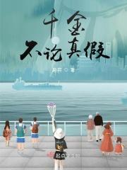 真千金不愿理你