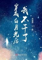 穿成白月光后我暴富了txt