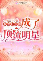 娱乐圈误打误撞晋江