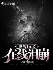 世界bug知乎
